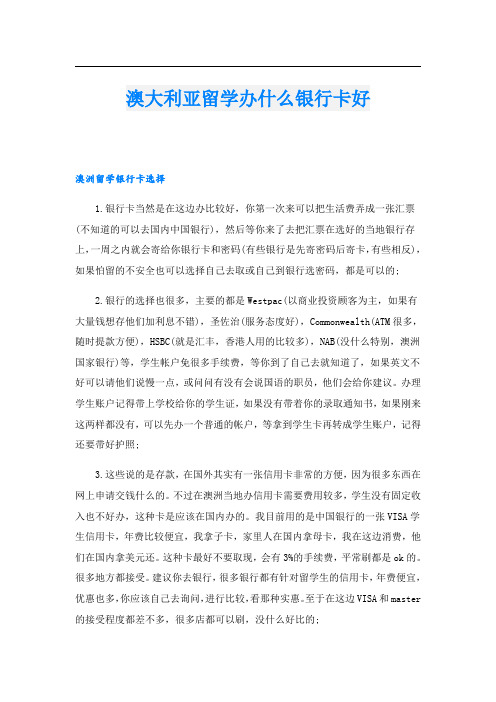 澳大利亚留学办什么银行卡好