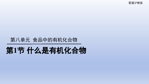 8.1什么是有机化合物课件--九年级化学沪教版(全国)下册