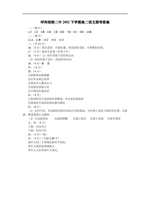 最新-呼和浩特二中2018年下学期高二语文期考答案 精品