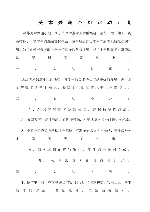 美术兴趣小组活动记录全