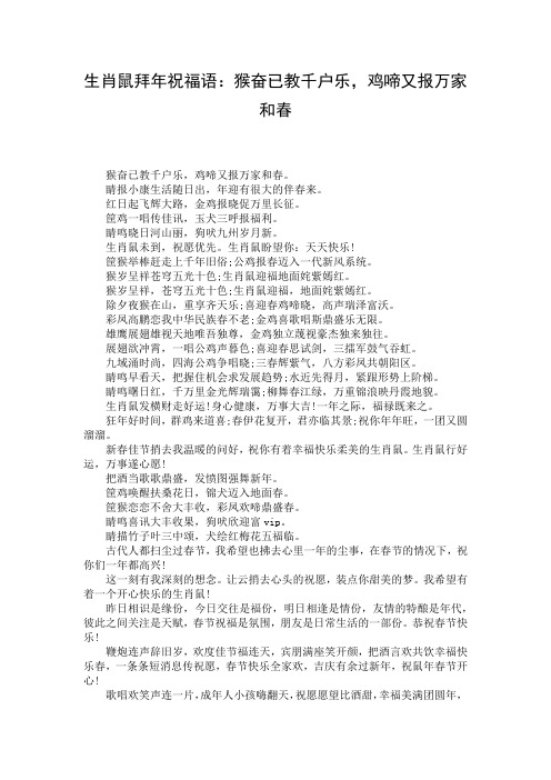 生肖鼠拜年祝福语：猴奋已教千户乐,鸡啼又报万家和春