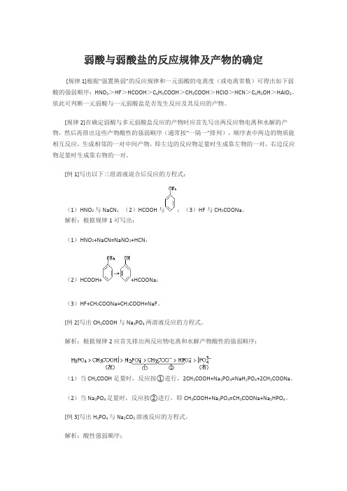 强酸制弱酸参考1