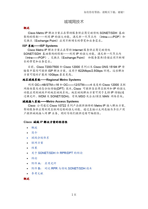 CiscoIP城域网技术白皮书
