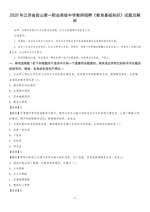 2020年江苏省昆山第一职业高级中学教师招聘《教育基础知识》试题及解析