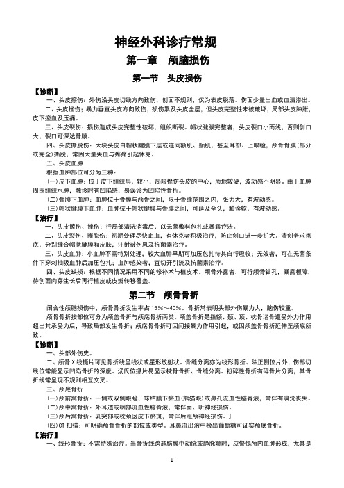 神经外科诊疗常规