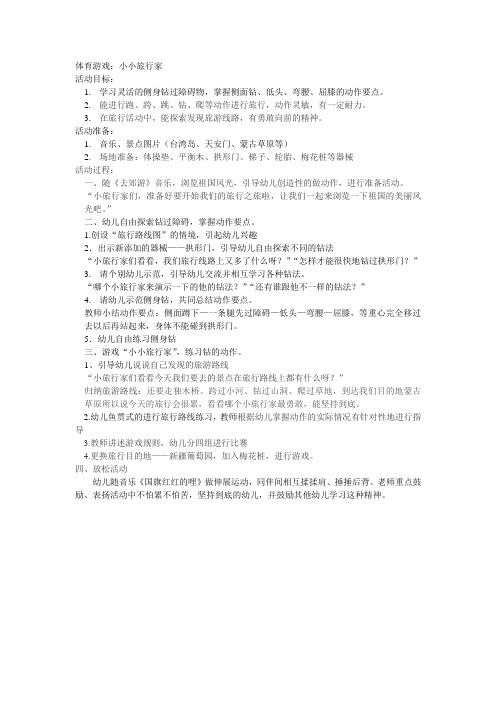 幼儿园：体育游戏：小小旅行家