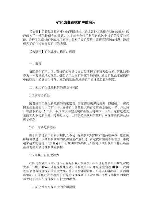 矿化蚀变在找矿中的应用