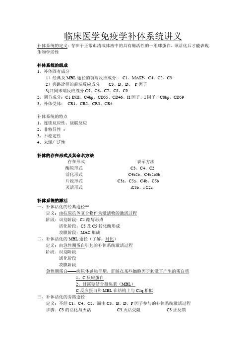 临床医学免疫学补体系统讲义