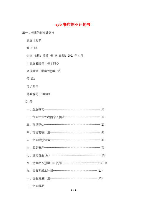 syb书店创业计划书