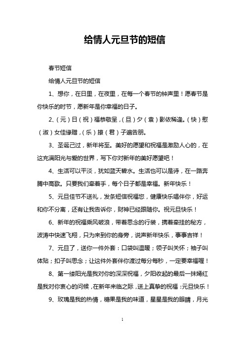 给情人元旦节的短信