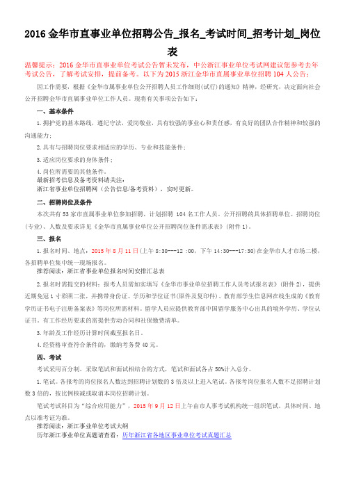 2016金华市直事业单位招聘公告_报名_考试时间_招考计划_岗位表