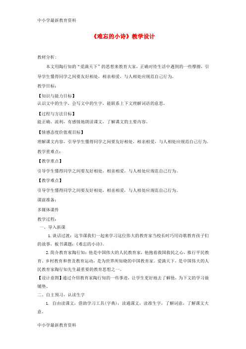 【中小学资料】三年级语文上册 第一单元 2《难忘的小诗》教学设计1 湘教版