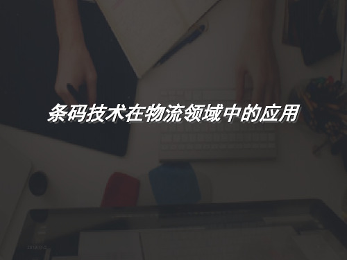 条码技术在物流领域中的应用PPT课件