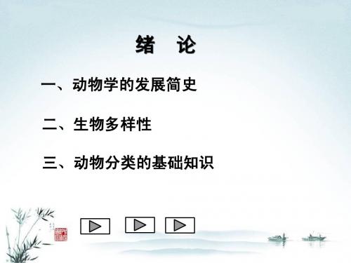 动物学课件：绪论2013