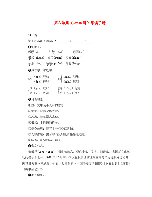 【四清导航】2020春七年级语文下册 第六单元(26-30课)早读手册 新人教版