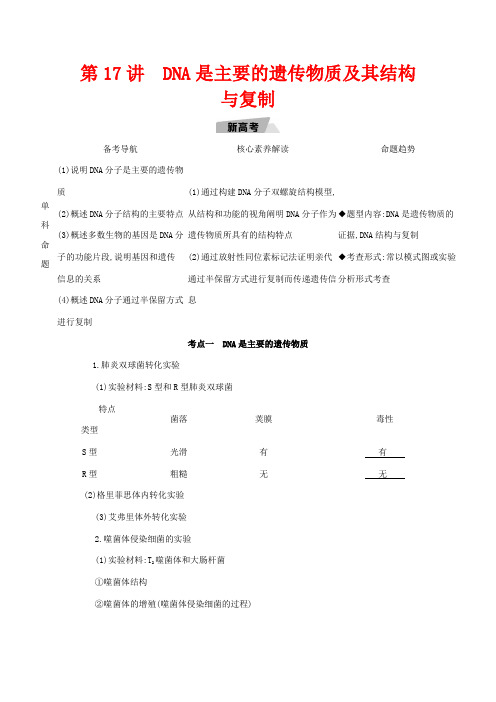 高考生物一轮复习 第6单元 遗传的分子基础 第17讲 DNA是主要的遗传物质及其结构与复制教案