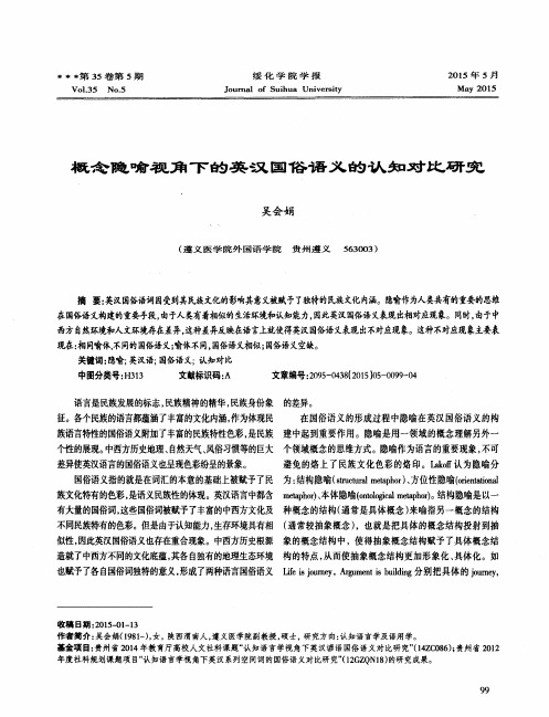 概念隐喻视角下的英汉国俗语义的认知对比研究