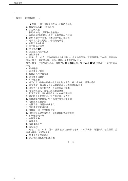普通外科专业卫生高级职称考试模拟题练习题4