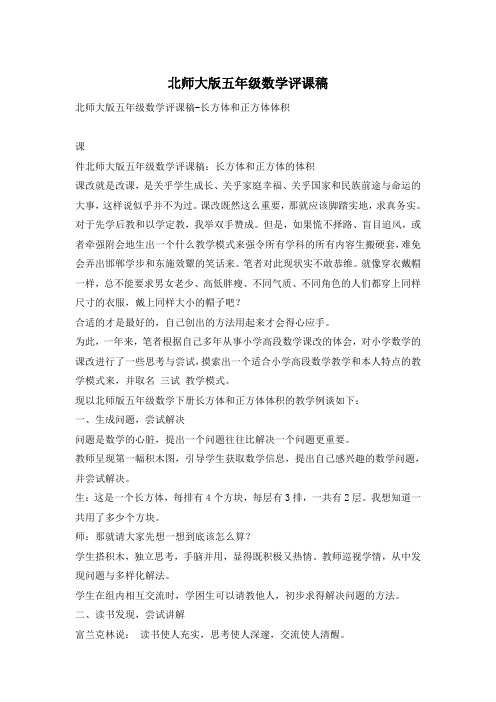 北师大版五年级数学评课稿