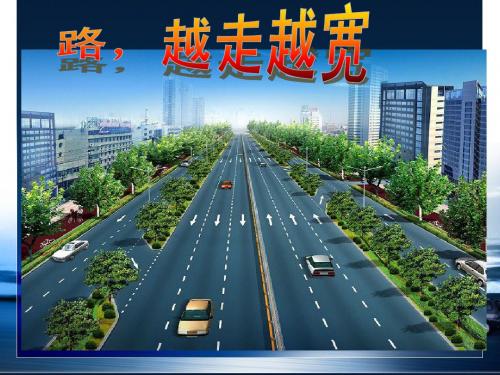 四年品社《路_越走越宽》PPT