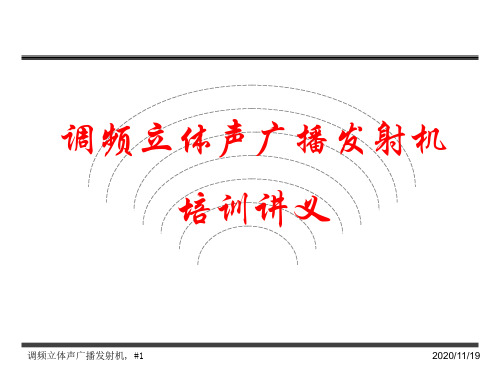 FM广播发射机讲义内部培训