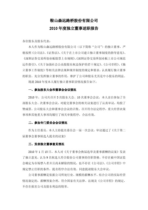 森远股份：2010年度独立董事述职报告(丁明)
 2011-06-10
