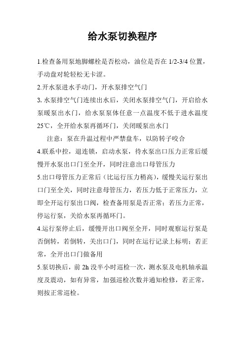给水泵切换程序