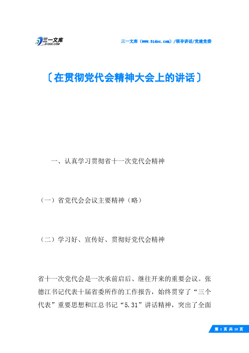 在贯彻党代会精神大会上的讲话