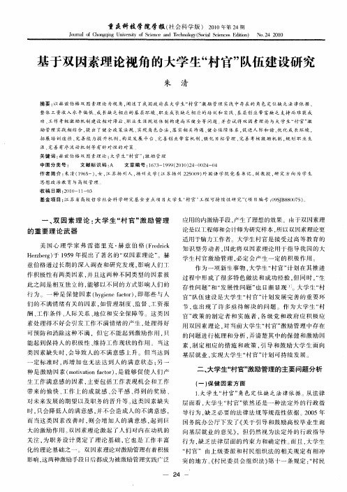 基于双因素理论视角的大学生“村官”队伍建设研究