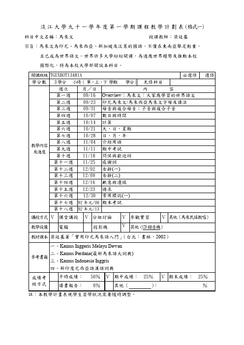 淡江大学九十一学年度第一学期课程教学计划表(格式一)