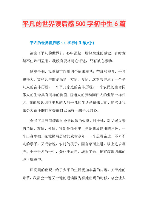 平凡的世界读后感500字初中生6篇