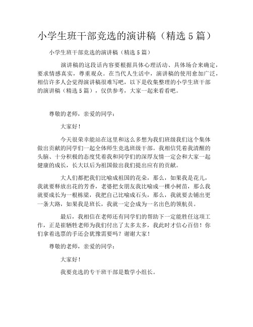 小学生班干部竞选的演讲稿(精选5篇)