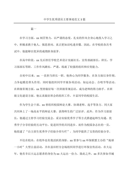 中学生优秀团员主要事迹篇