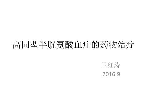 高同型半胱氨酸血症的药物治疗