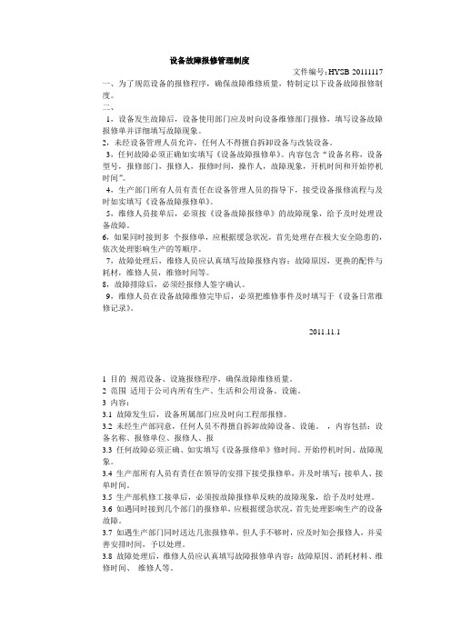 设备故障报修管理制度