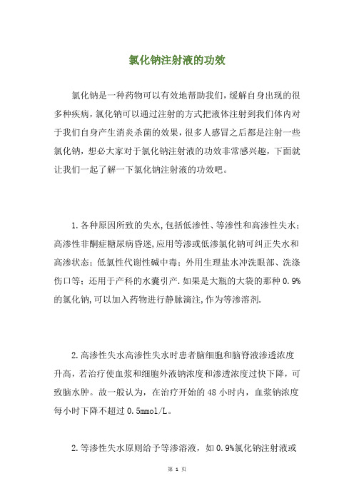 氯化钠注射液的功效