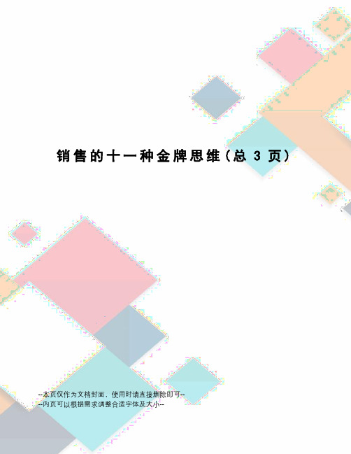 销售的十一种金牌思维