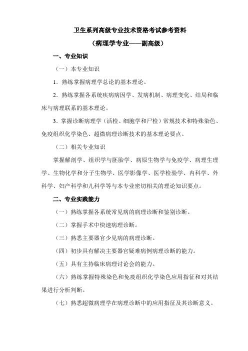 病理学考试参考资料大纲(副高级)