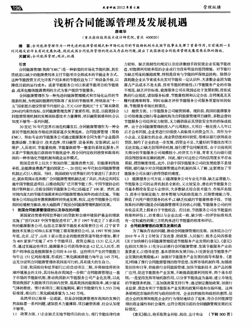 浅析合同能源管理及发展机遇