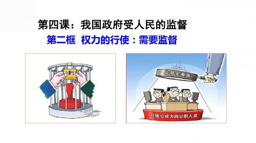人教版高中政治必修2课件4.2权力的行使：需要监督