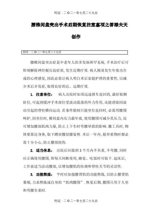腰椎间盘突出手术后期恢复注意事项
