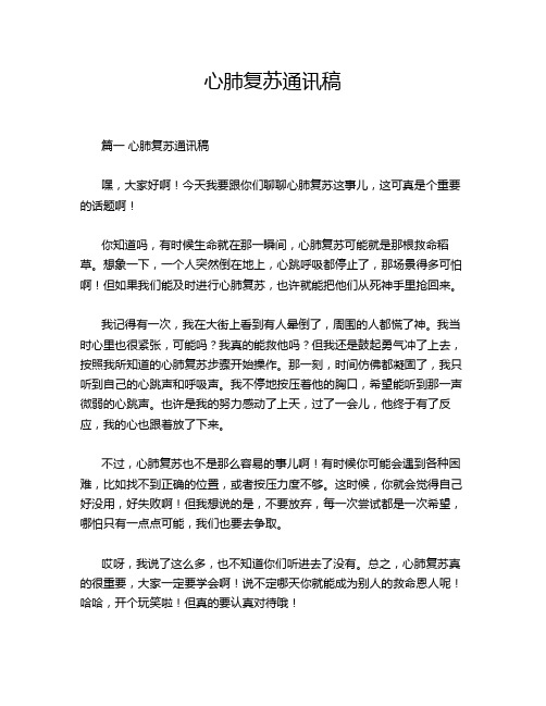心肺复苏通讯稿