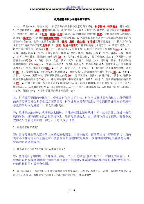 小学科学教师招聘考试试题及答案整理版