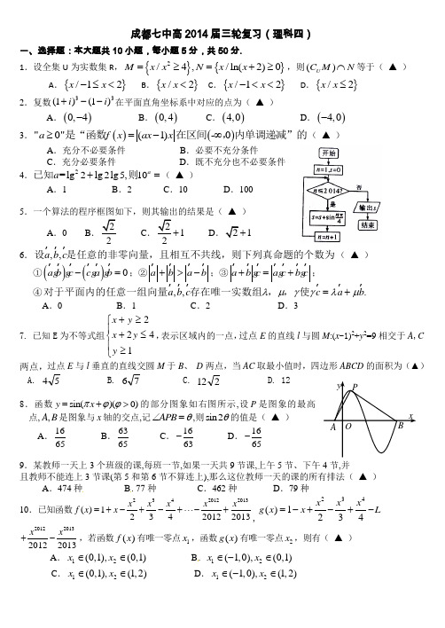 四川省成都七中2014届数学(理)三轮复习综合训练(四)Word版含答案