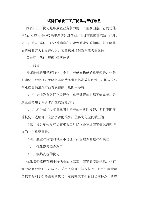 石油化工工厂优化与经济效益