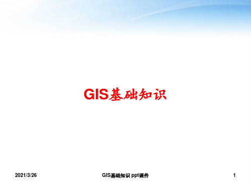 GIS基础知识 ppt课件