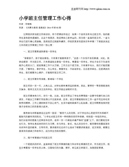 小学班主任管理工作心得