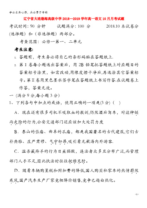 大连渤海高级中学2018-2019学年高一语文10月月考试题