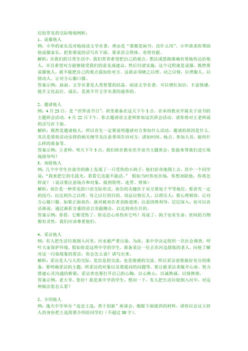 比较常见的交际情境例析