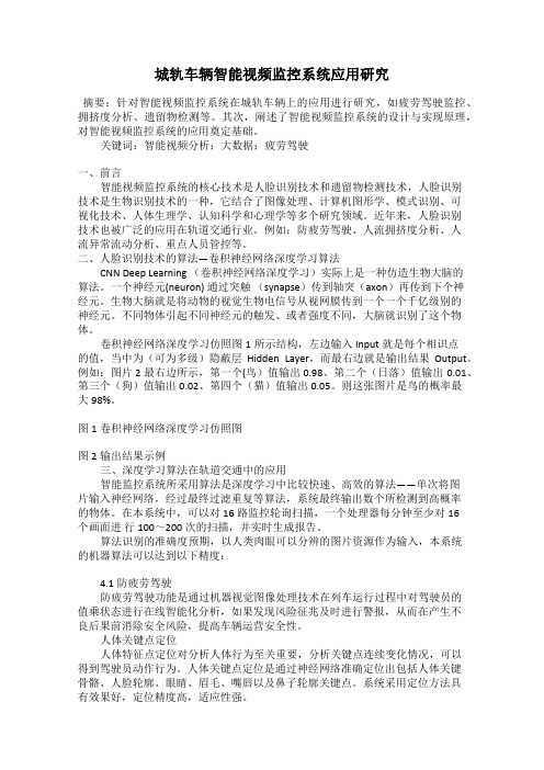 城轨车辆智能视频监控系统应用研究